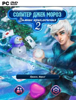 Солитер Джек Мороз. Зимние Приключения 2 (2017|Рус)