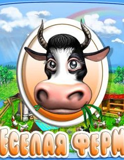 Веселая ферма. Полная антология (2007-2012|Рус)
