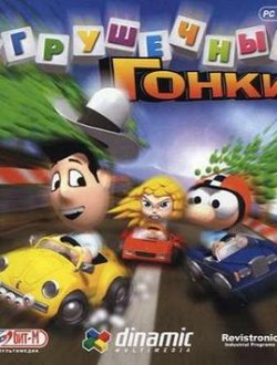 Игрушечные гонки (2001)