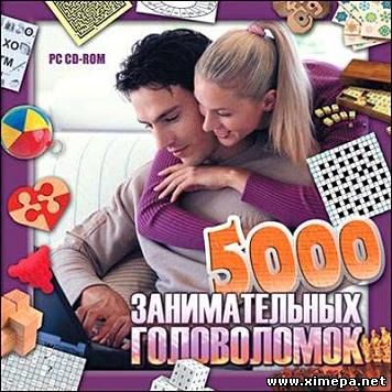 5000 занимательных головоломок (2009|Рус)