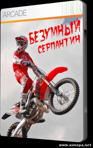 Безумный Серпантин (2011|Рус)