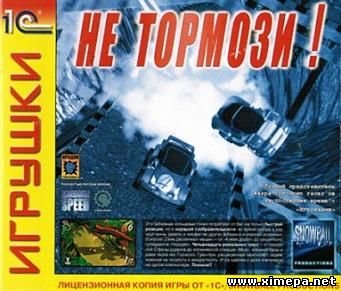 Не тормози! (1999|Рус)