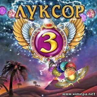 Луксор 3 (2010|Рус)
