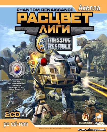 Massive Assault: Расцвет Лиги (2005|Рус)