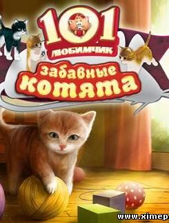 101 Любимчик. Забавные котята (2008|Рус)