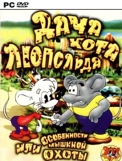 Дача Кота Леопольда, или Особенности мышиной охоты (1998|Рус)