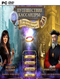 Путешествие Кассандры: Пророчества Нострадамуса (2008|Рус)