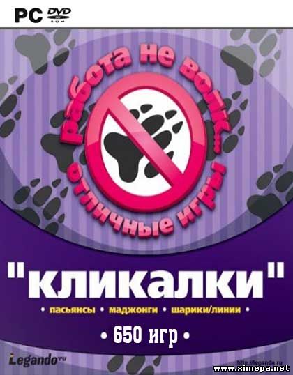 ''Думалки''! - 650 игр (2007|Рус)