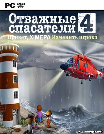 Отважные спасатели 4 (2014|Рус)