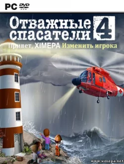 Отважные спасатели 4 (2014|Рус)