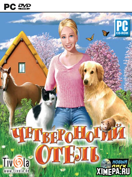 Четвероногий отель (2007|Рус)