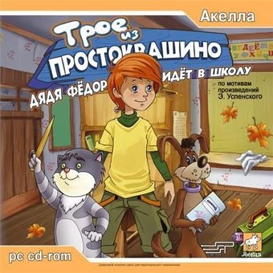 Трое из Простоквашино. Дядя Федор идет в школу (2005|Рус)