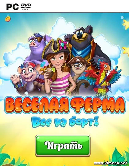 Веселая ферма. Все на борт (2015|Рус)