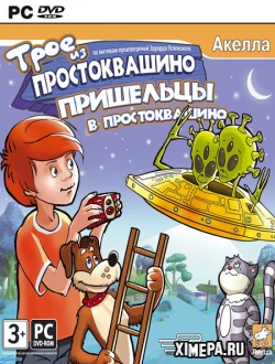 Трое из Простоквашино: Пришельцы в Простоквашино (2008|Рус)