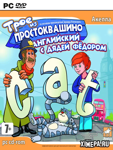 Трое из Простоквашино: Английский с Дядей Фёдором (2007|Рус)