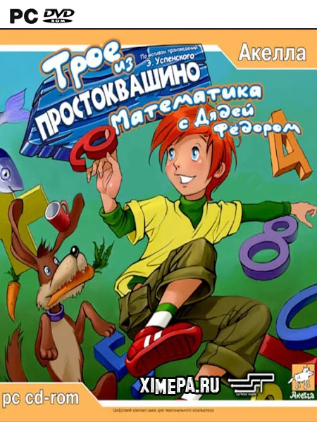 Трое из Простоквашино. Математика с Дядей Федором (2006|Рус)