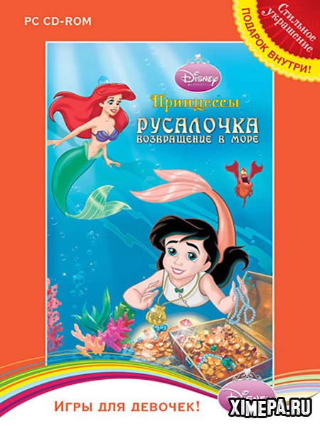 Принцессы. Русалочка 2. Возвращение в море (2007|Рус)