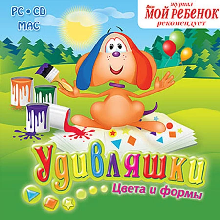 Удивляшки. Цвета и формы (2009|Рус)