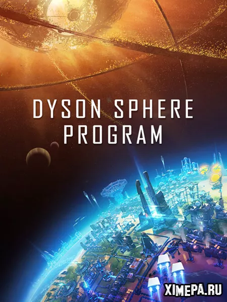 Dyson Sphere Program (2021-24|Рус|Англ)