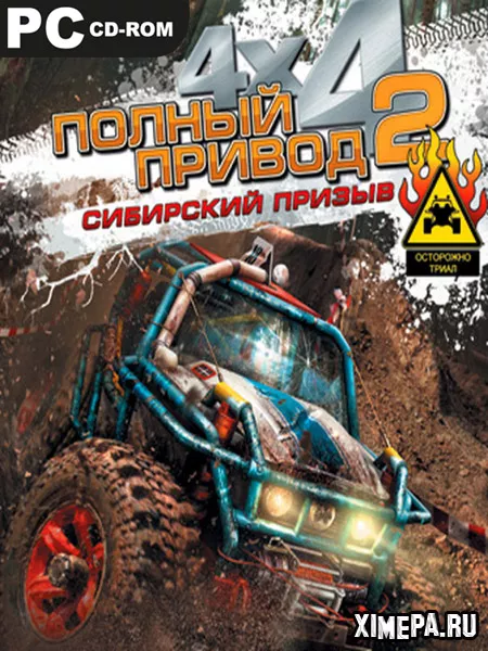 Полный привод 2: Сибирский призыв (2008|Рус)