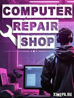 Мастерская по ремонту компьютеров (2024|Рус)