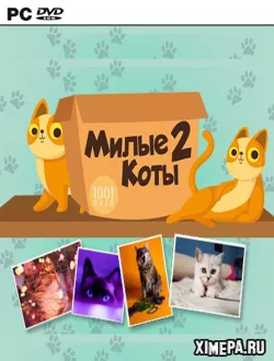 1001 Пазл: Милые коты 2 (2022|Рус)