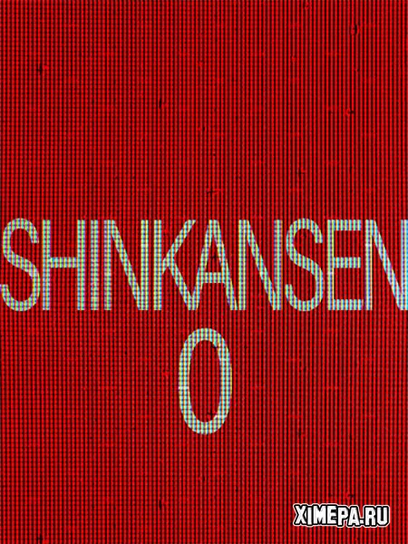[Chilla's Art] Shinkansen 0 (2024|Рус|Япон)