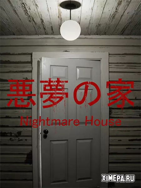 悪夢の家 -Nightmare House- (2024|Рус)