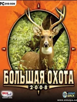 Большая Охота 2008 (2007|Рус)