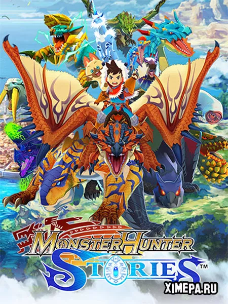 Monster Hunter Stories (2024|Рус|Англ)