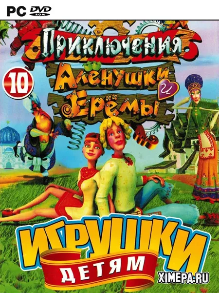 Компьютерные приключения Аленушки и Еремы (2008|Рус)