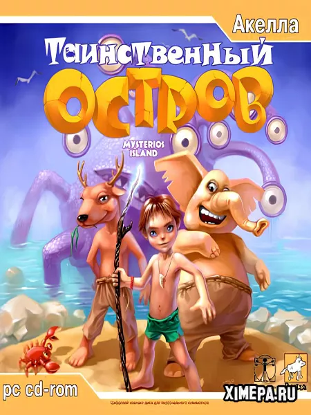 Таинственный Остров (2004|Рус)