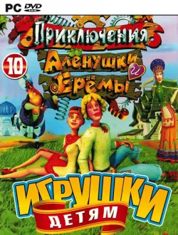 Компьютерные приключения Аленушки и Еремы (2008|Рус)