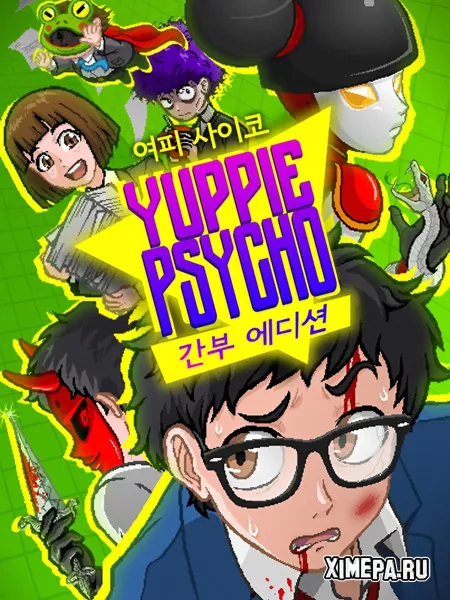 Yuppie Psycho (2019-24|Рус)