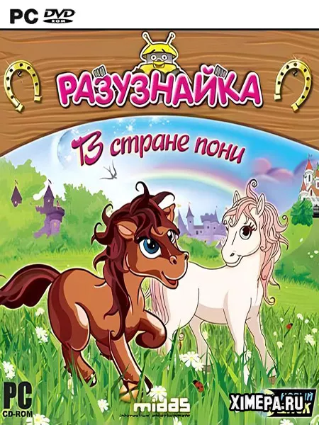 Разузнайка. В стране пони (2010|Рус)