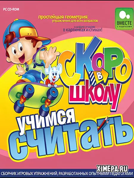 Скоро в школу. Учимся считать (2009|Рус)