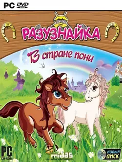 Разузнайка. В стране пони (2010|Рус)