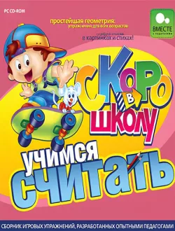 Скоро в школу. Учимся считать (2009|Рус)