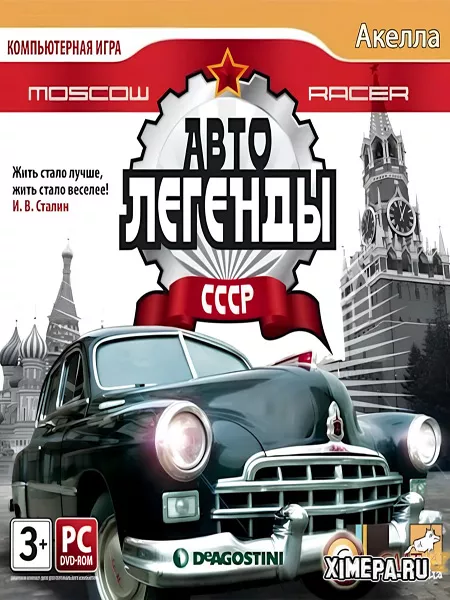 Moscow Racer: Автолегенды СССР (2010|Рус)