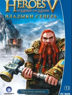 Герои Меча и Магии 5: Владыки Севера (2006|Рус)