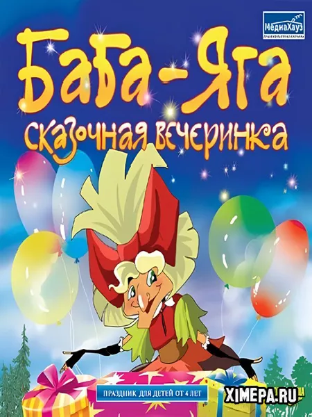 Баба-Яга. Сказочная вечеринка (2007|Рус)