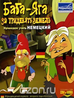 Баба-Яга: За тридевять земель. Начинаем учить немецкий (2006|Рус)