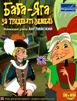 Баба-Яга. За тридевять земель. Начинаем учить английский язык (2006|Рус)