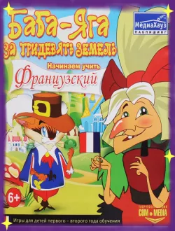 Баба-Яга. За тридевять земель. Начинаем учить французский (2006|Рус)