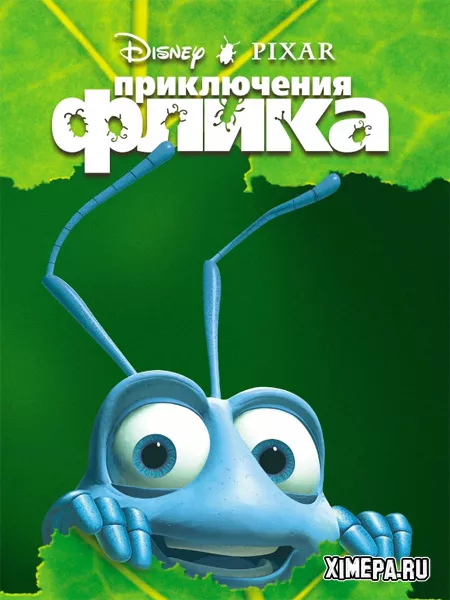 Приключения Флика. Герой муравейника (1998|Рус|Англ)