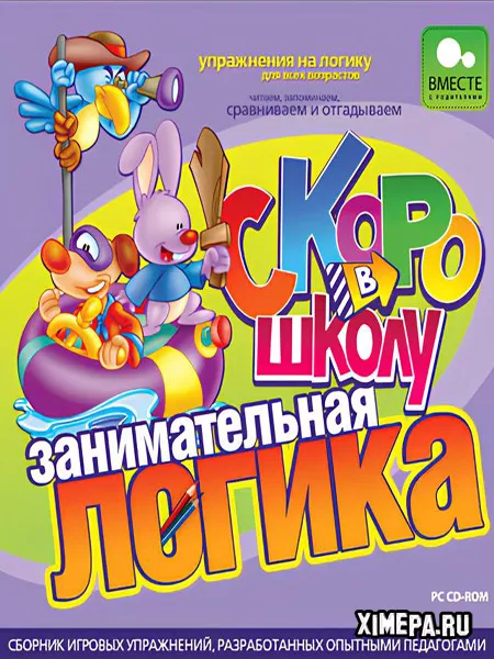 Скоро в школу. Занимательная логика (2009|Рус)