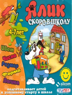 Алик. Скоро в школу (2001|Рус)