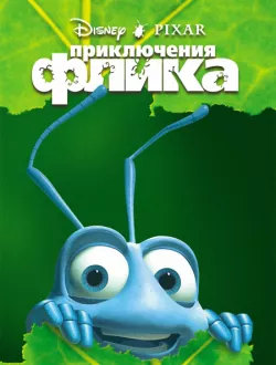 Приключения Флика. Герой муравейника (1998|Рус|Англ)