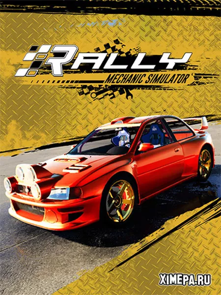 Rally Mechanic Simulator (2025|Рус|Англ)