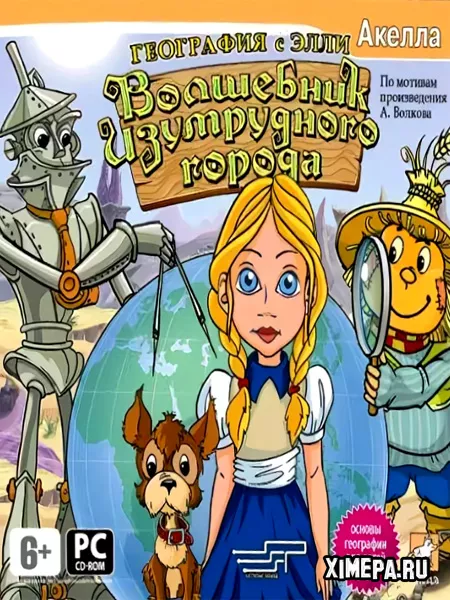 Волшебник Изумрудного Города: География с Элли (2007|Рус)